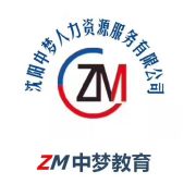 沈陽中夢人力資源服務 專業(yè)助力企業(yè)發(fā)展